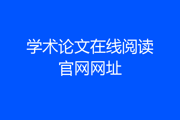 学术论文在线阅读官网网址