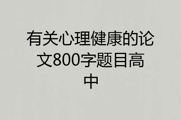 有关心理健康的论文800字题目高中
