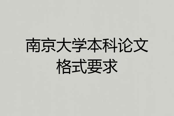 南京大学本科论文格式要求