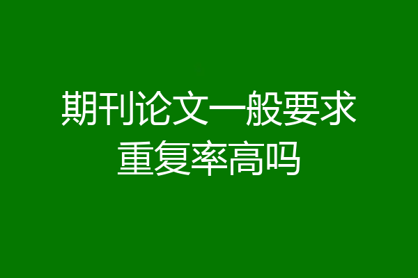 期刊论文一般要求重复率高吗