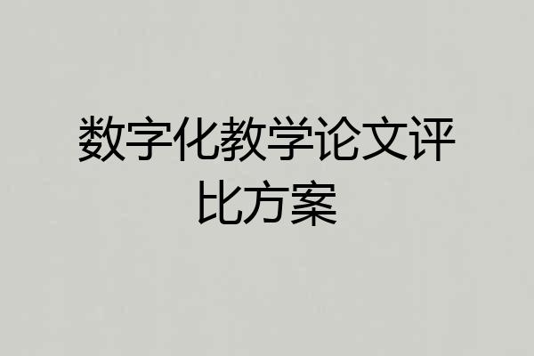数字化教学论文评比方案