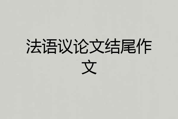 法语议论文结尾作文