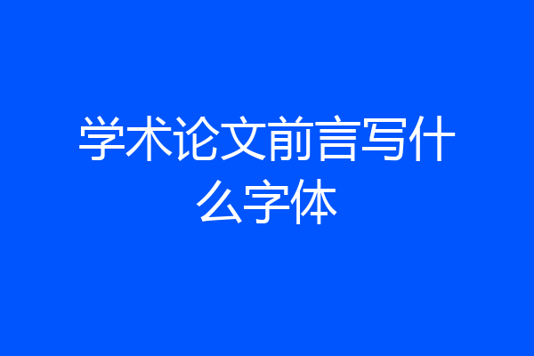 学术论文前言写什么字体