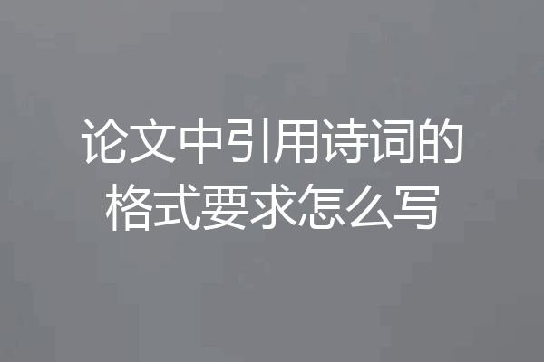 论文中引用诗词的格式要求怎么写