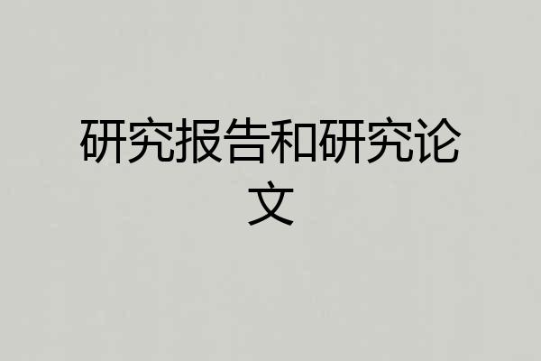研究报告和研究论文