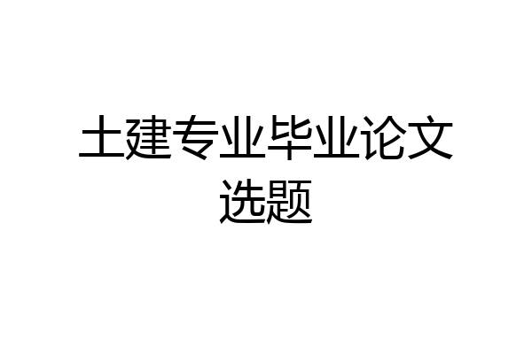 土建专业毕业论文选题