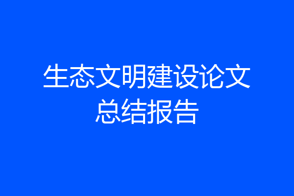 生态文明建设论文总结报告
