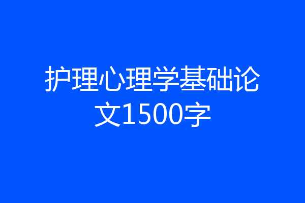护理心理学基础论文1500字