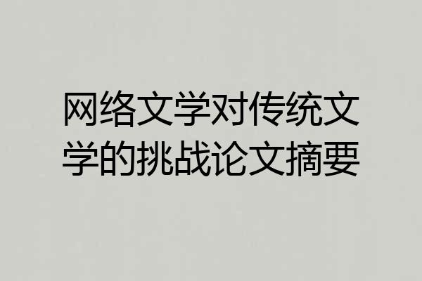 网络文学对传统文学的挑战论文摘要