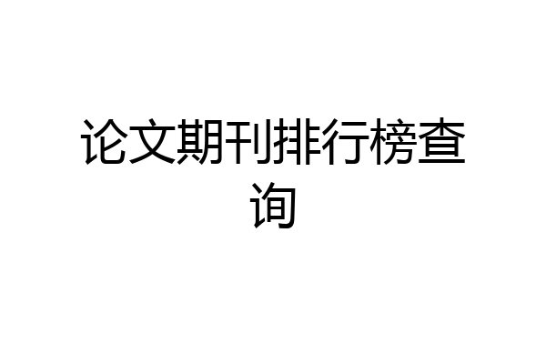 论文期刊排行榜查询