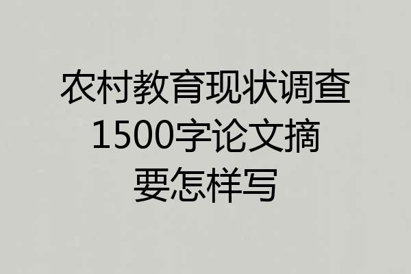 农村教育现状调查1500字论文摘要怎样写