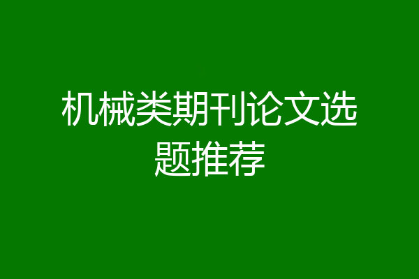 机械类期刊论文选题推荐