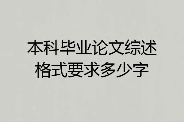本科毕业论文综述格式要求多少字