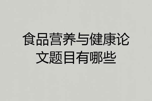 食品营养与健康论文题目有哪些
