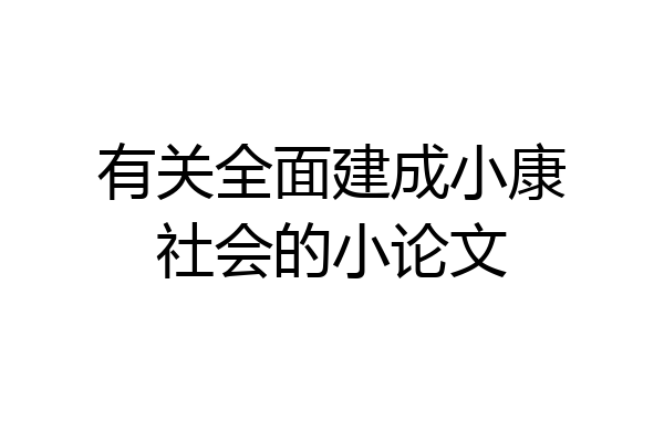 有关全面建成小康社会的小论文