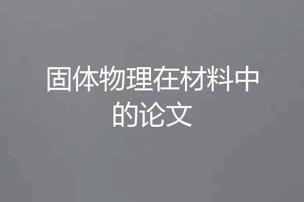固体物理在材料中的论文