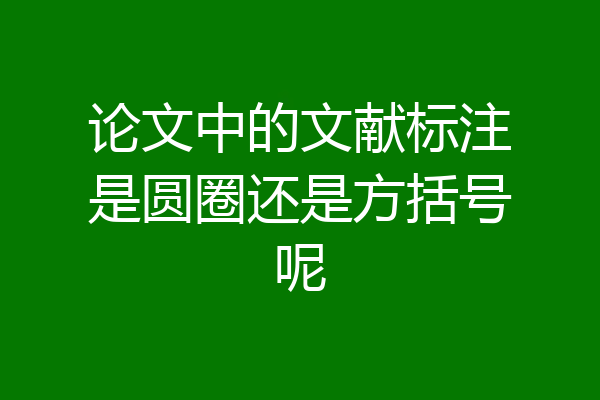 论文中的文献标注是圆圈还是方括号呢