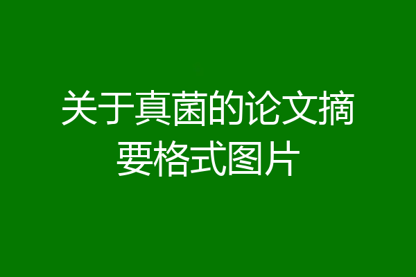 关于真菌的论文摘要格式图片