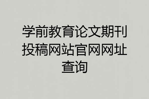 学前教育论文期刊投稿网站官网网址查询