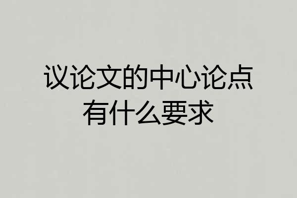 议论文的中心论点有什么要求