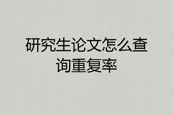 研究生论文怎么查询重复率
