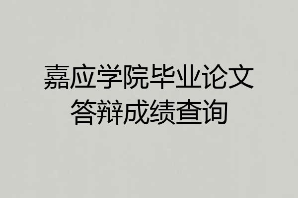 嘉应学院毕业论文答辩成绩查询