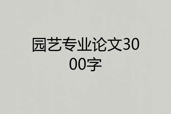 园艺专业论文3000字