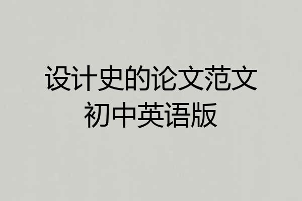 设计史的论文范文初中英语版