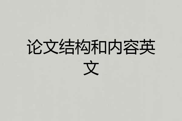论文结构和内容英文