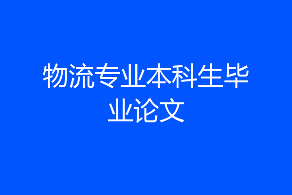 物流专业本科生毕业论文