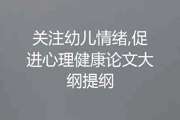 关注幼儿情绪,促进心理健康论文大纲提纲