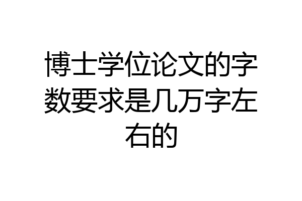 博士学位论文的字数要求是几万字左右的