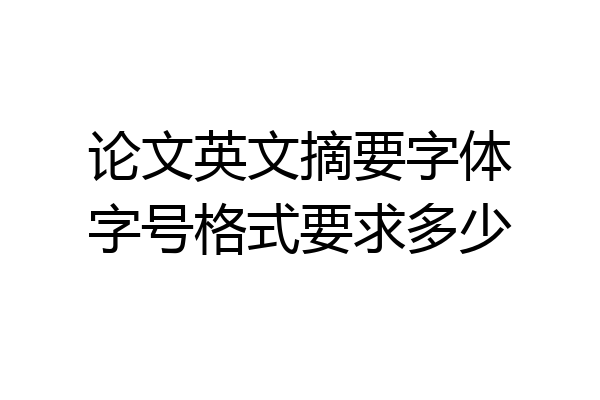 论文英文摘要字体字号格式要求多少