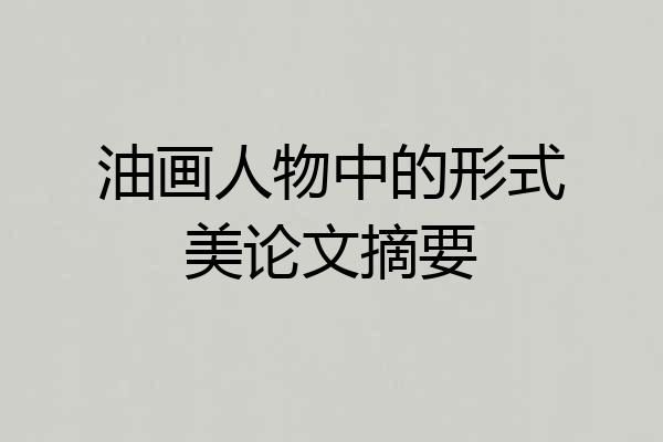 油画人物中的形式美论文摘要