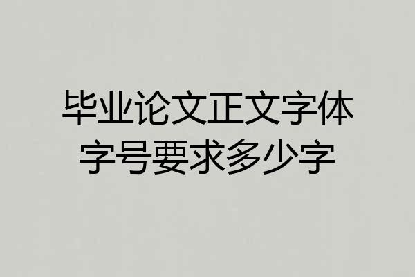 毕业论文正文字体字号要求多少字