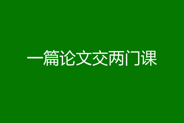 一篇论文交两门课