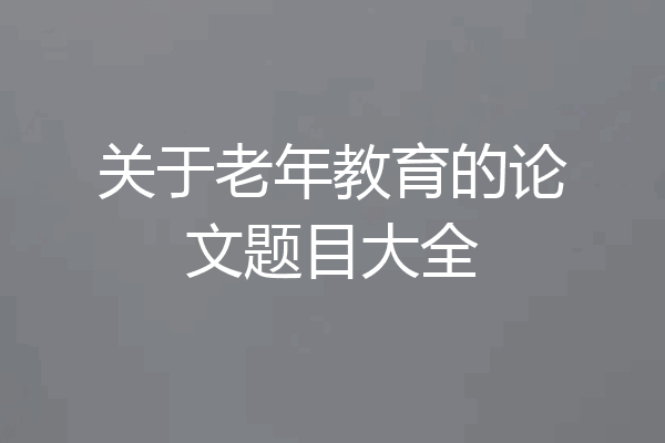 关于老年教育的论文题目大全
