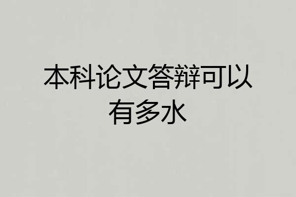 本科论文答辩可以有多水