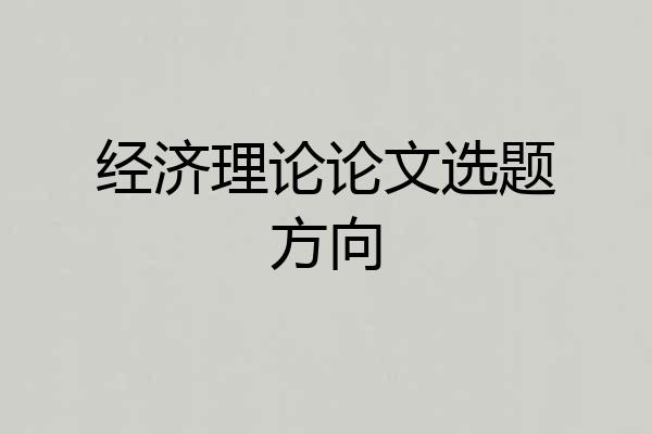 经济理论论文选题方向