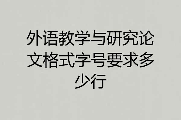 外语教学与研究论文格式字号要求多少行