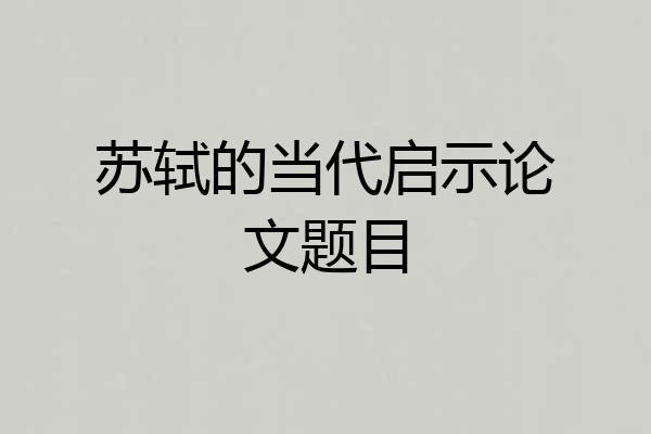 苏轼的当代启示论文题目