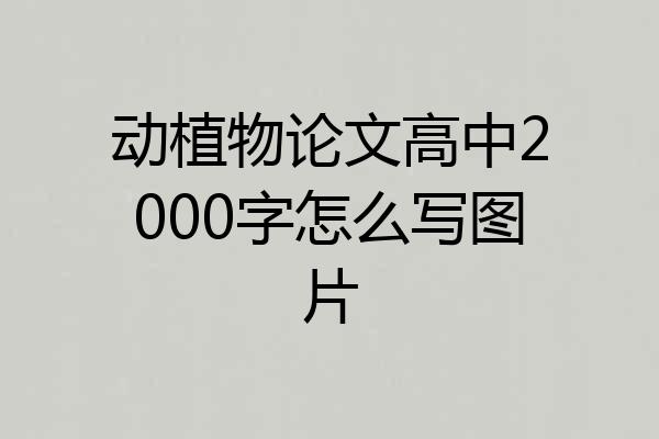 动植物论文高中2000字怎么写图片