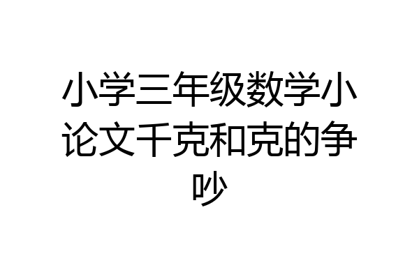 小学三年级数学小论文千克和克的争吵
