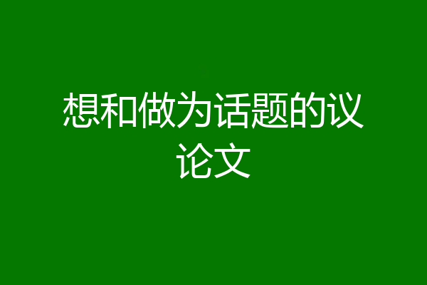 想和做为话题的议论文