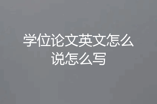 学位论文英文怎么说怎么写