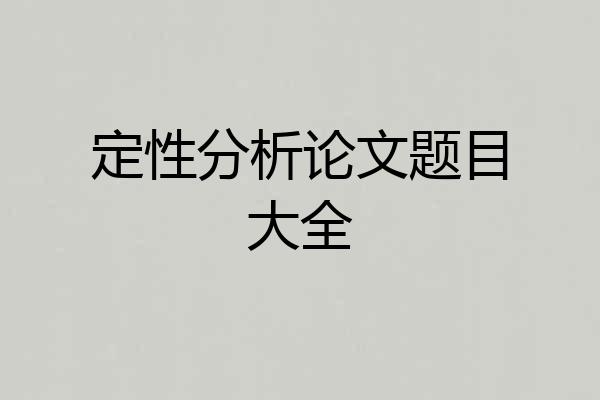 定性分析论文题目大全