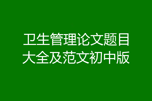 卫生管理论文题目大全及范文初中版