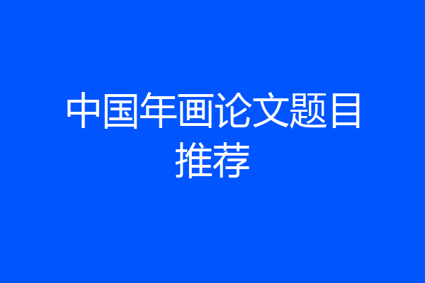 中国年画论文题目推荐