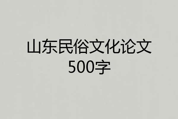 山东民俗文化论文500字