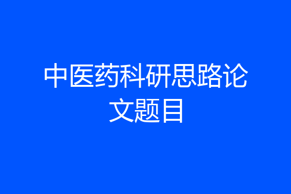 中医药科研思路论文题目